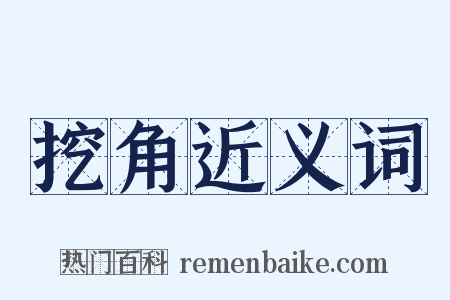 挖角近义词是什么意思的图片